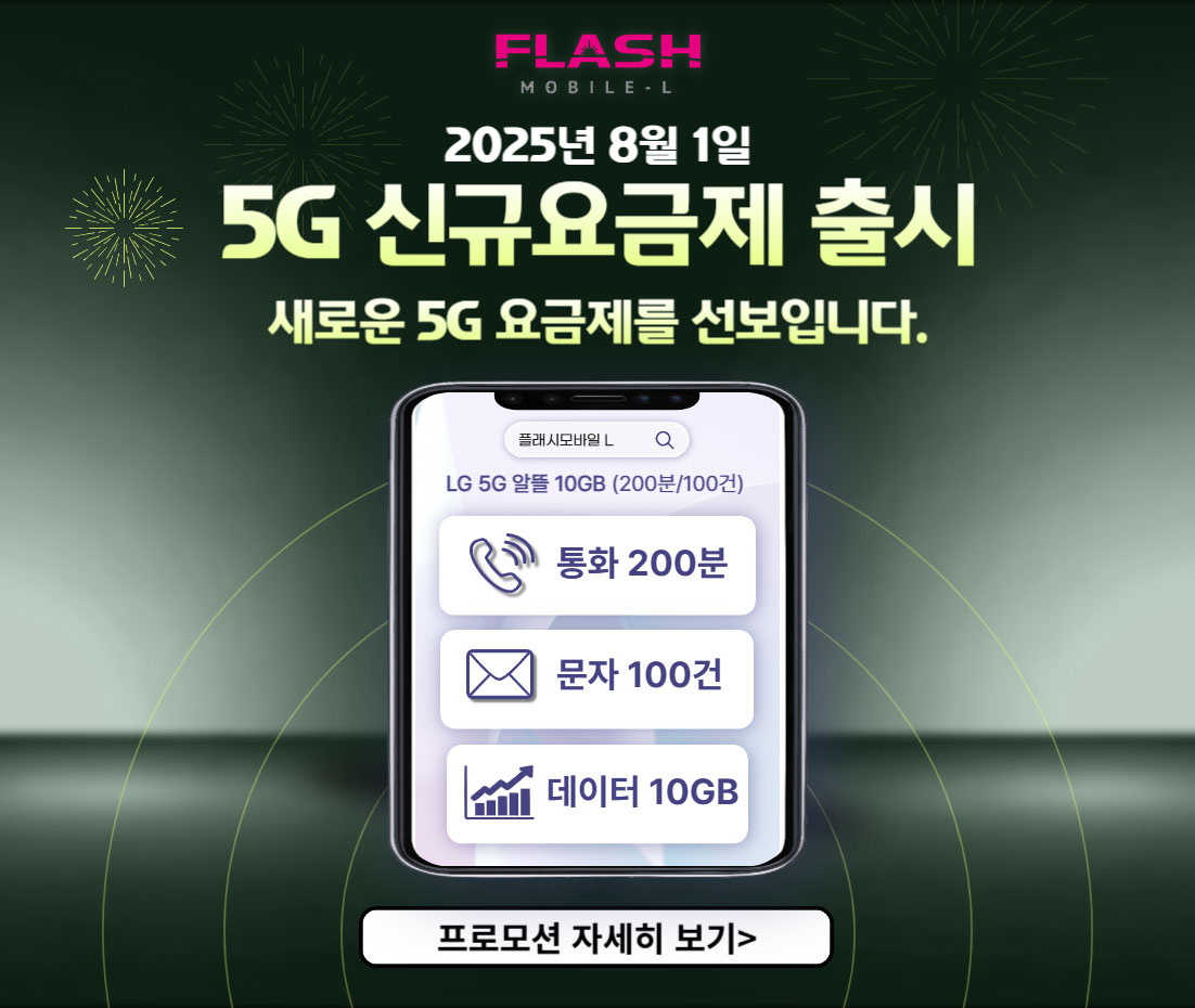 신규요금제 프로모션