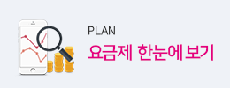 요금제 한눈에보기