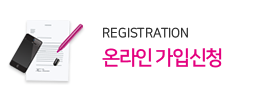온라인가입신청