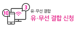 유무선결합신청